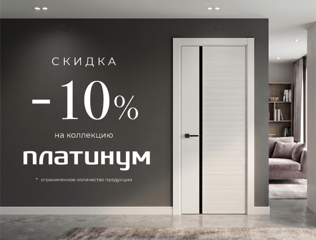 Акция! Скидка 20% на коллекцию «Платинум»