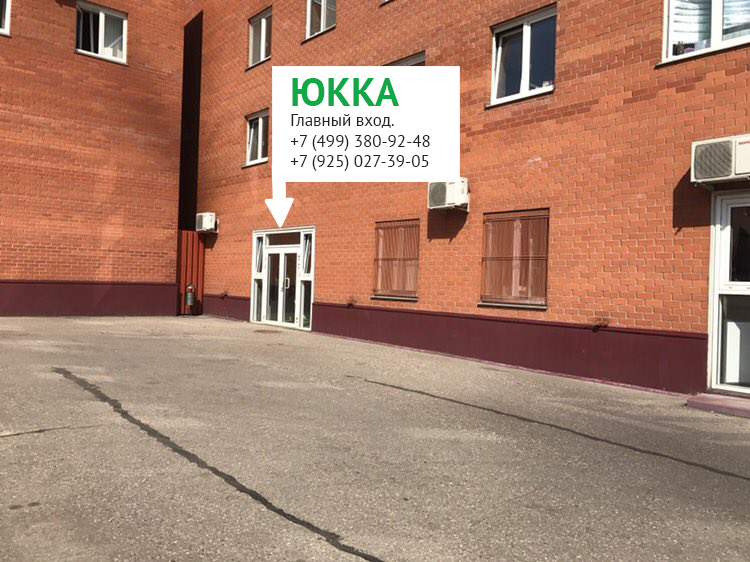Как доехать в филиал Юкка в Москве