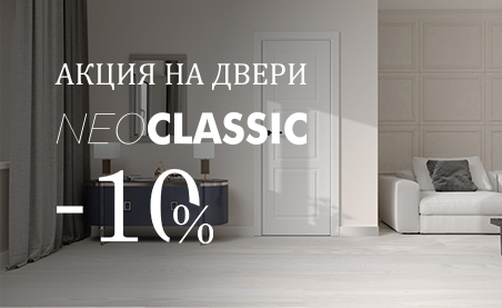 Акция! ! Скидка 10% на модели из коллекции &laquo;Нео классика&raquo;