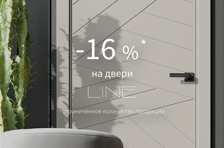 Акция на двери из коллекции &laquo;Лайн&raquo;