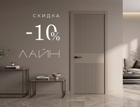Акция! Скидка 10% на коллекцию &laquo;Лайн&raquo;