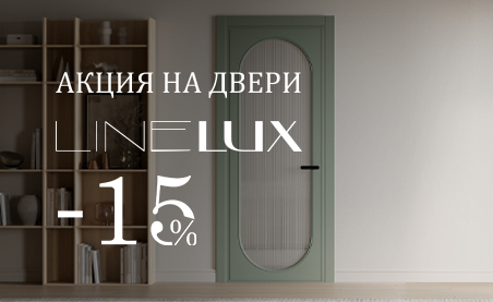 Акция! ! Скидка 15% на модели из коллекции &laquo;Лайн Люкс&raquo;