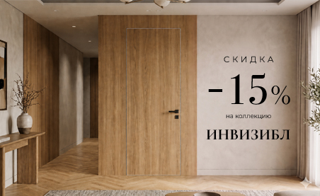 Акция! Скидка 15% на комплект Инвизибл Премиум