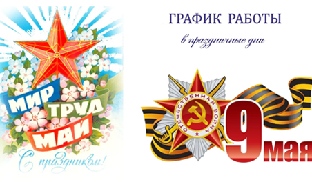 График работы на майские праздники 2025 год