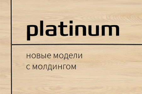 Новые модели в коллекции &laquo;Платинум&raquo;