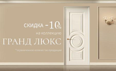Акция! Скидка 10% на коллекцию &laquo;Гранд Люкс&raquo;
